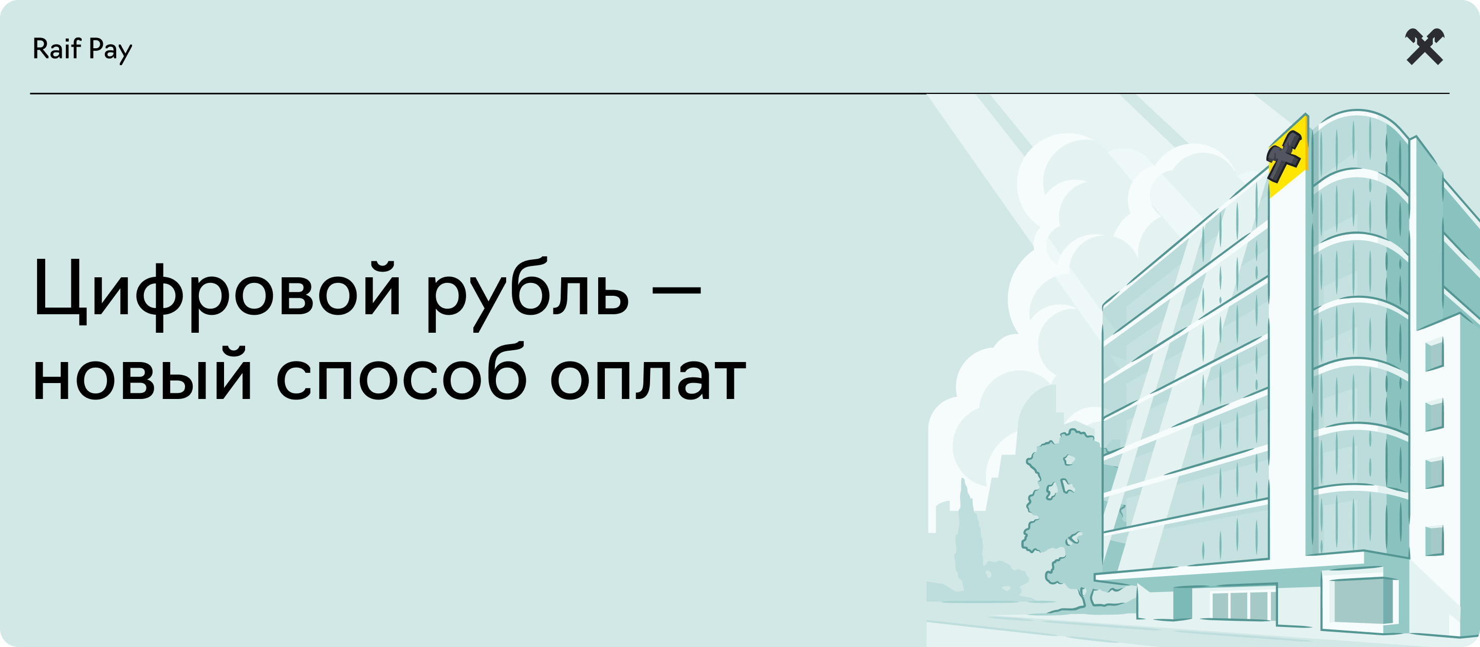 banner_digital_ruble1.png
