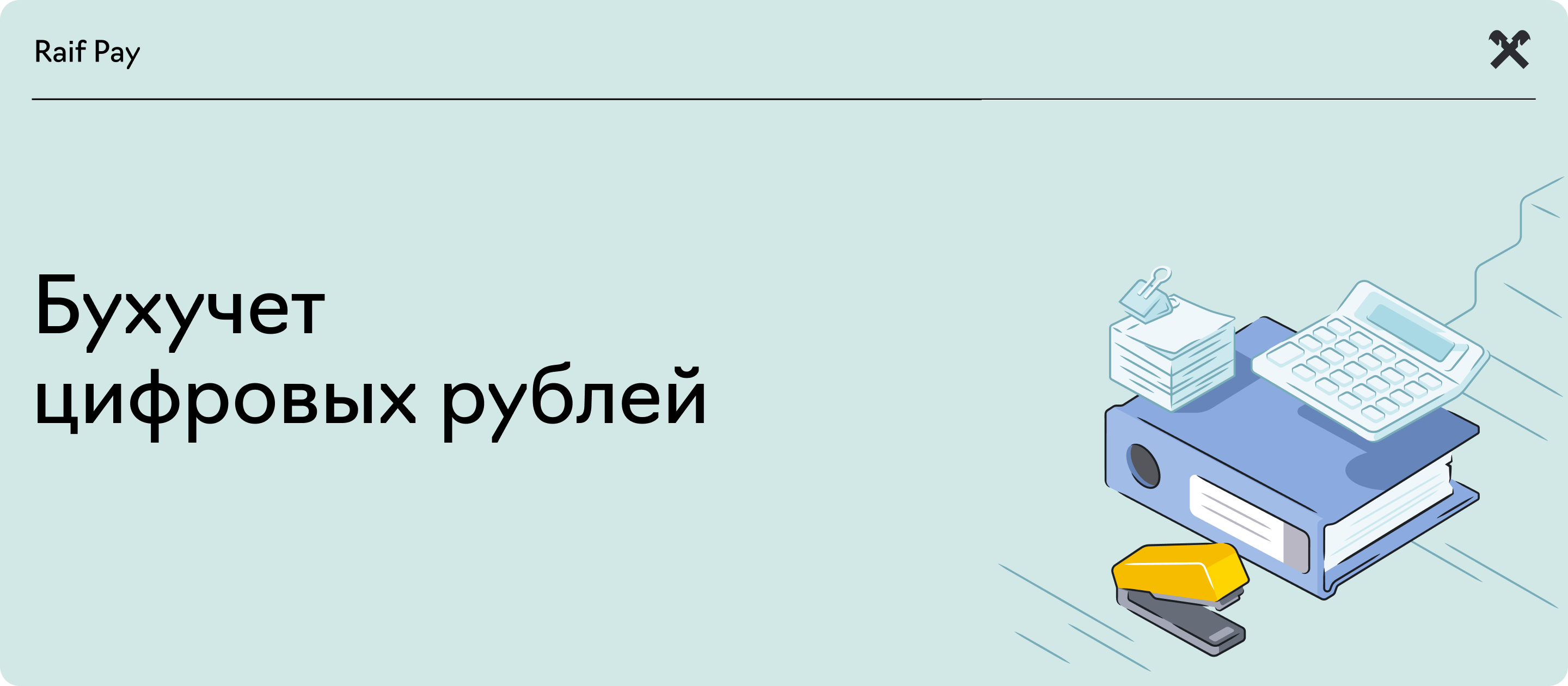 banner_digital_ruble_accounting.png