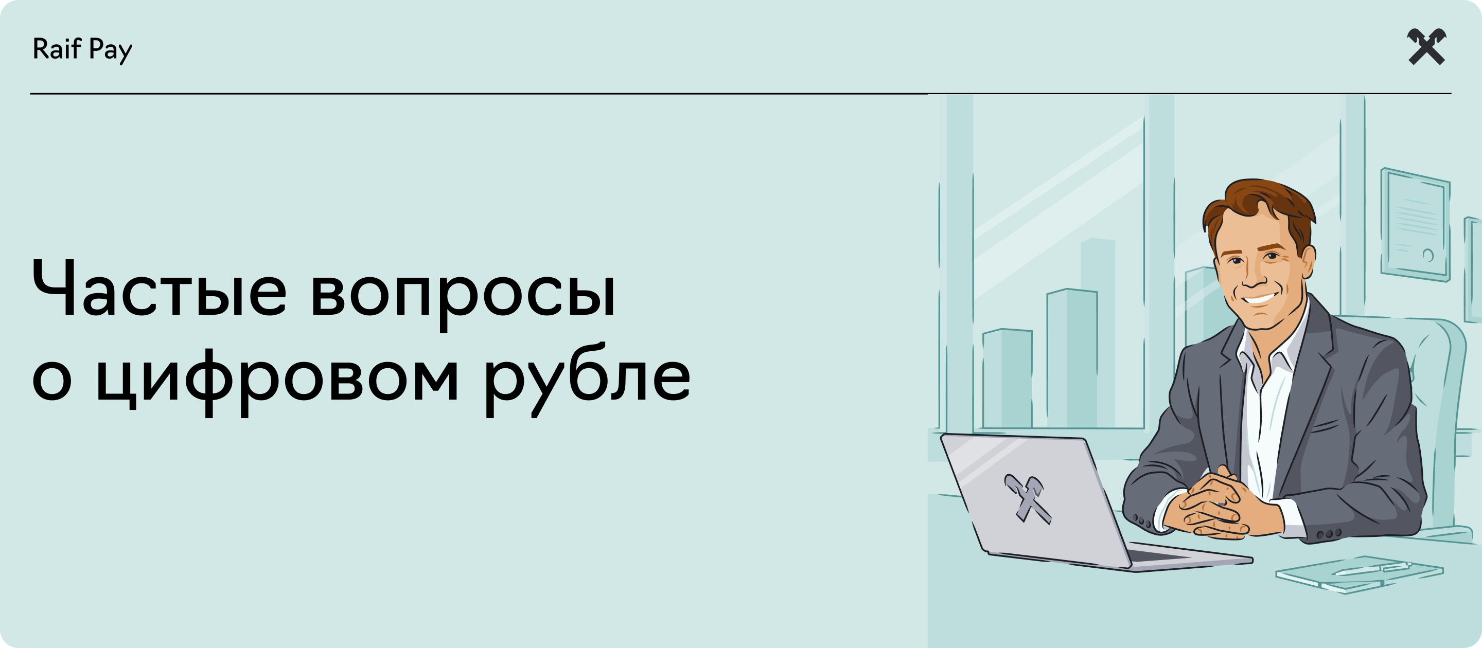 banner_digital_ruble_faq.png