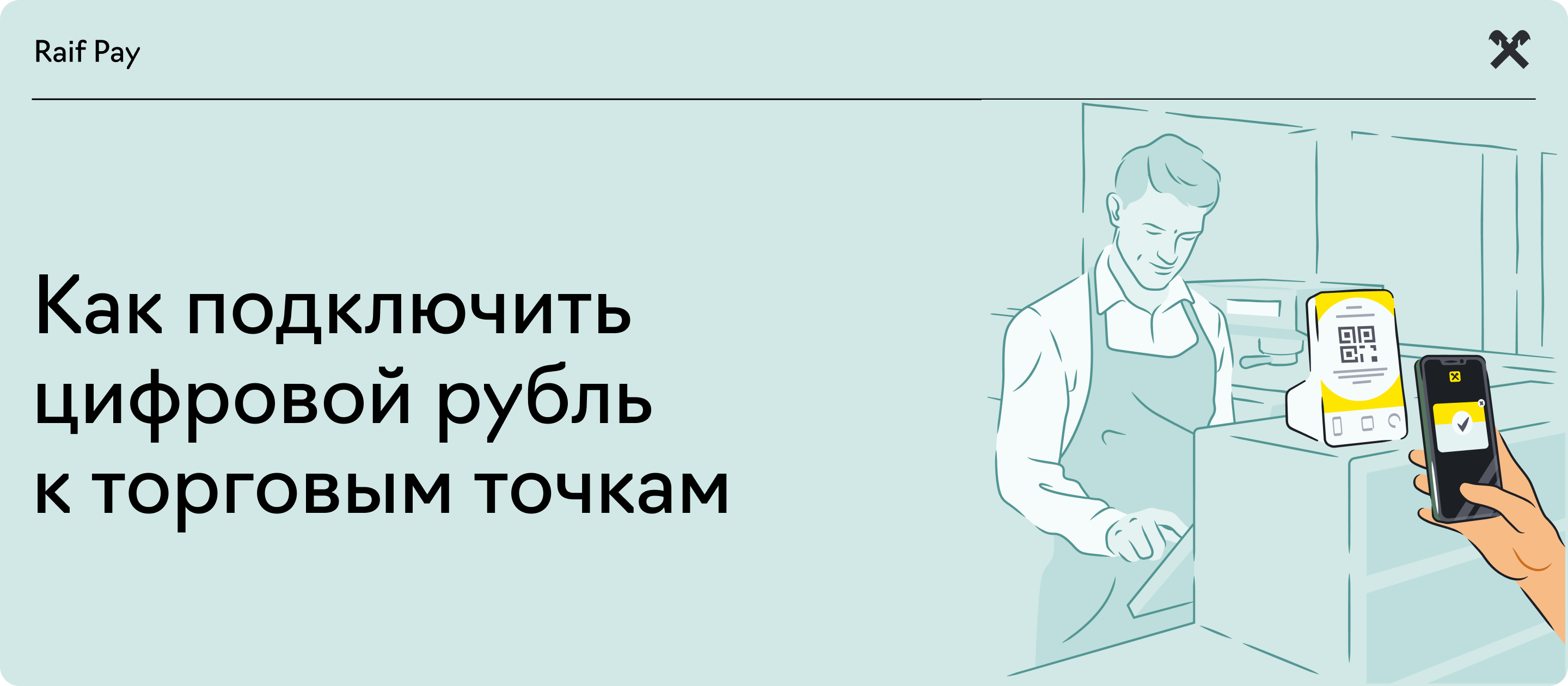 banner_digital_ruble_merchant.png