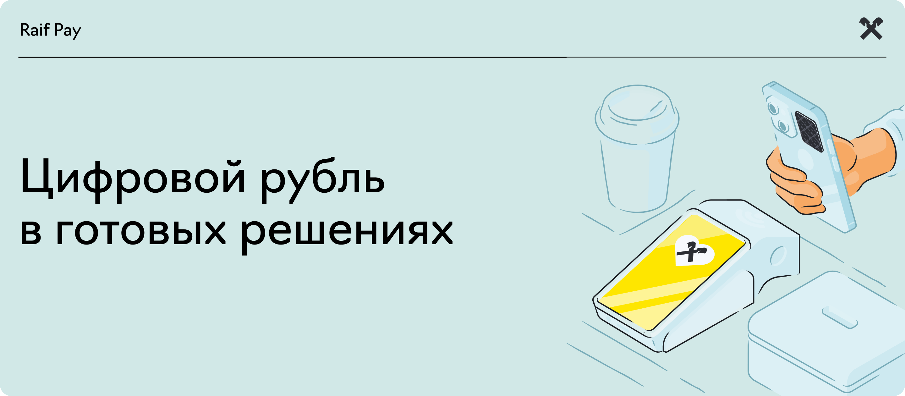 banner_digital_ruble_solutions.png