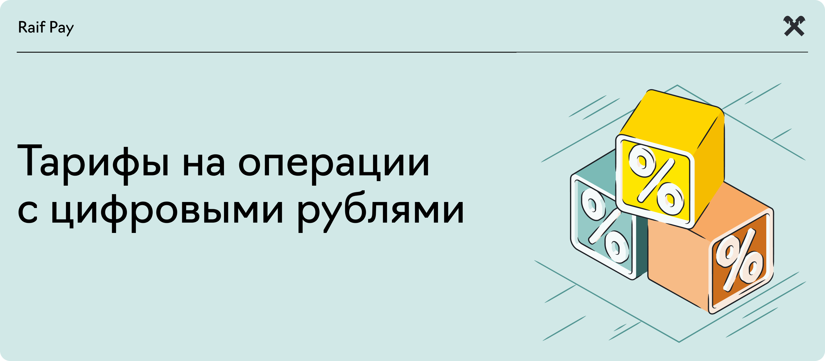banner_digital_ruble_tariff.png