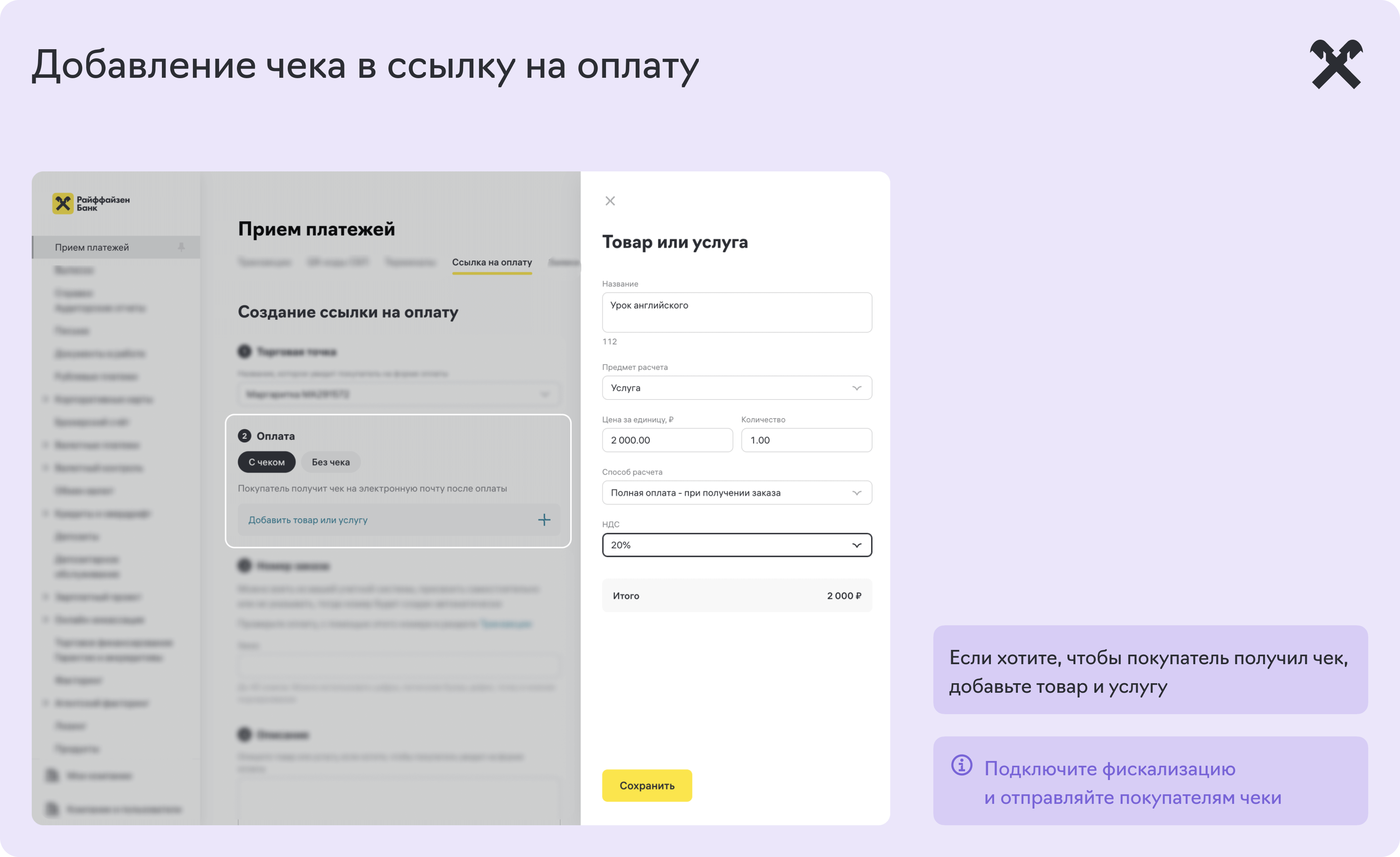 добавление_чека_в_ссылку_на_оплату_00.png