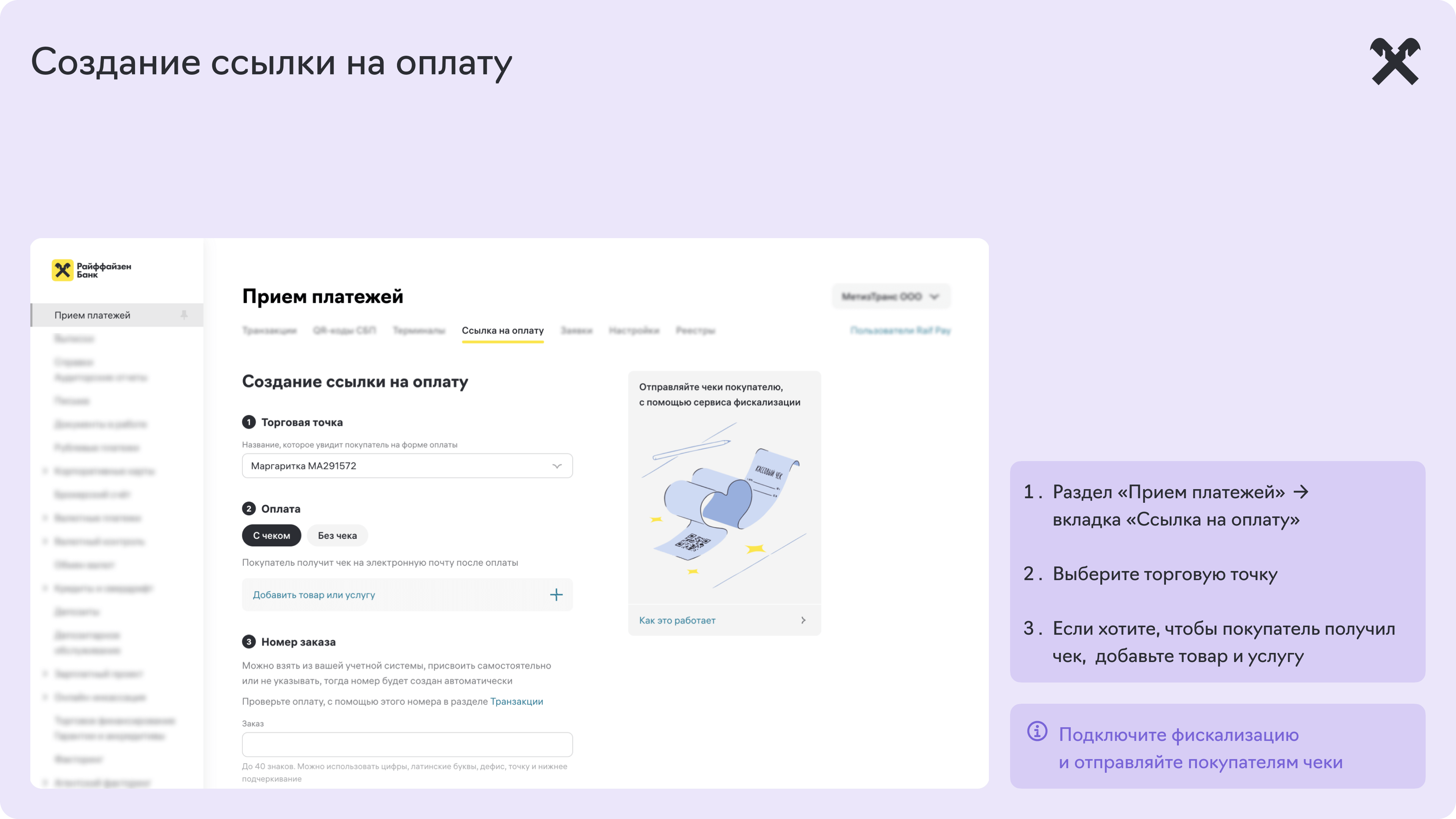 создание_ссылки_на_оплаты_00.png