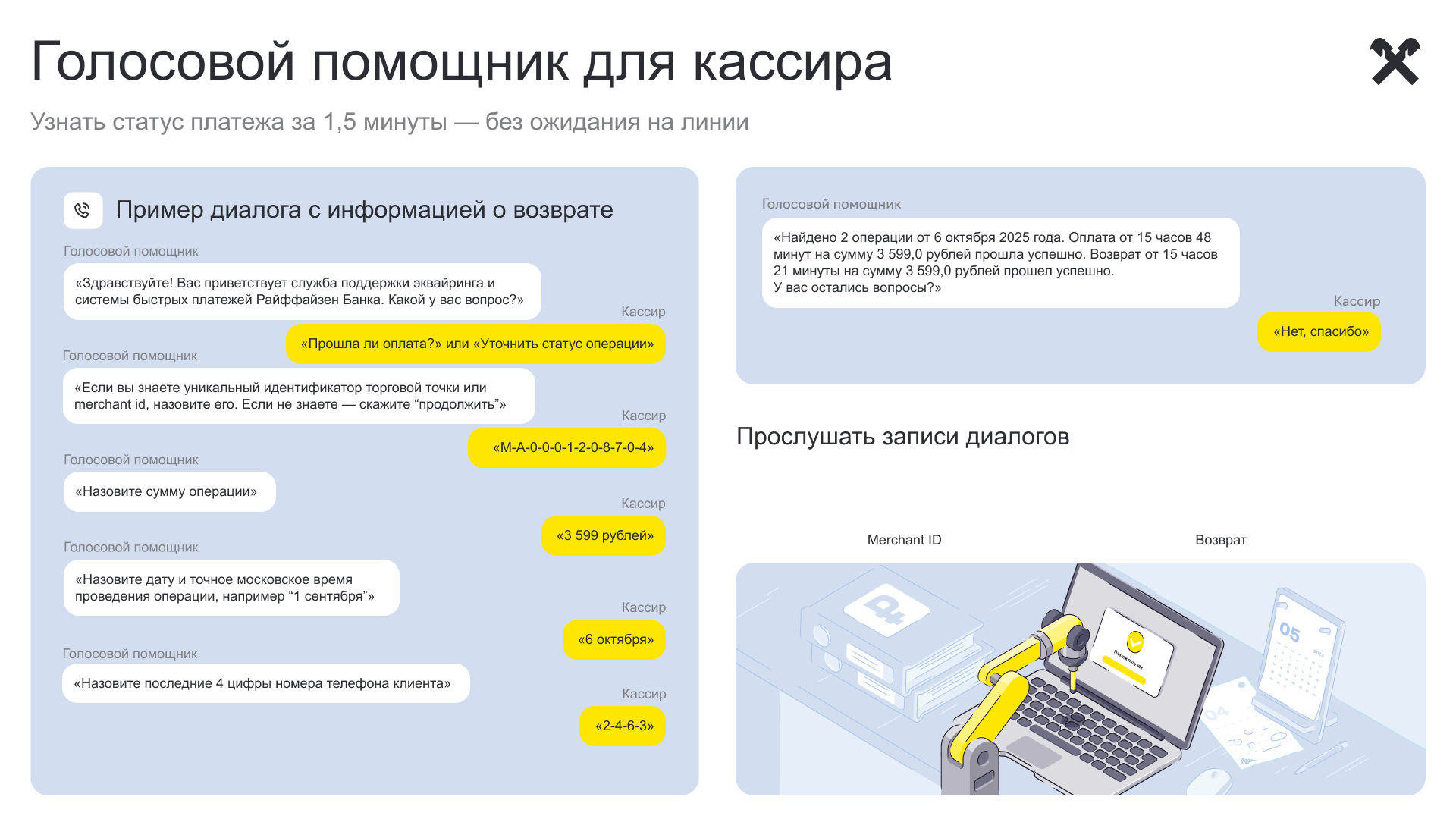 голосовой_помощник_arial_merchandid_возвраты.png