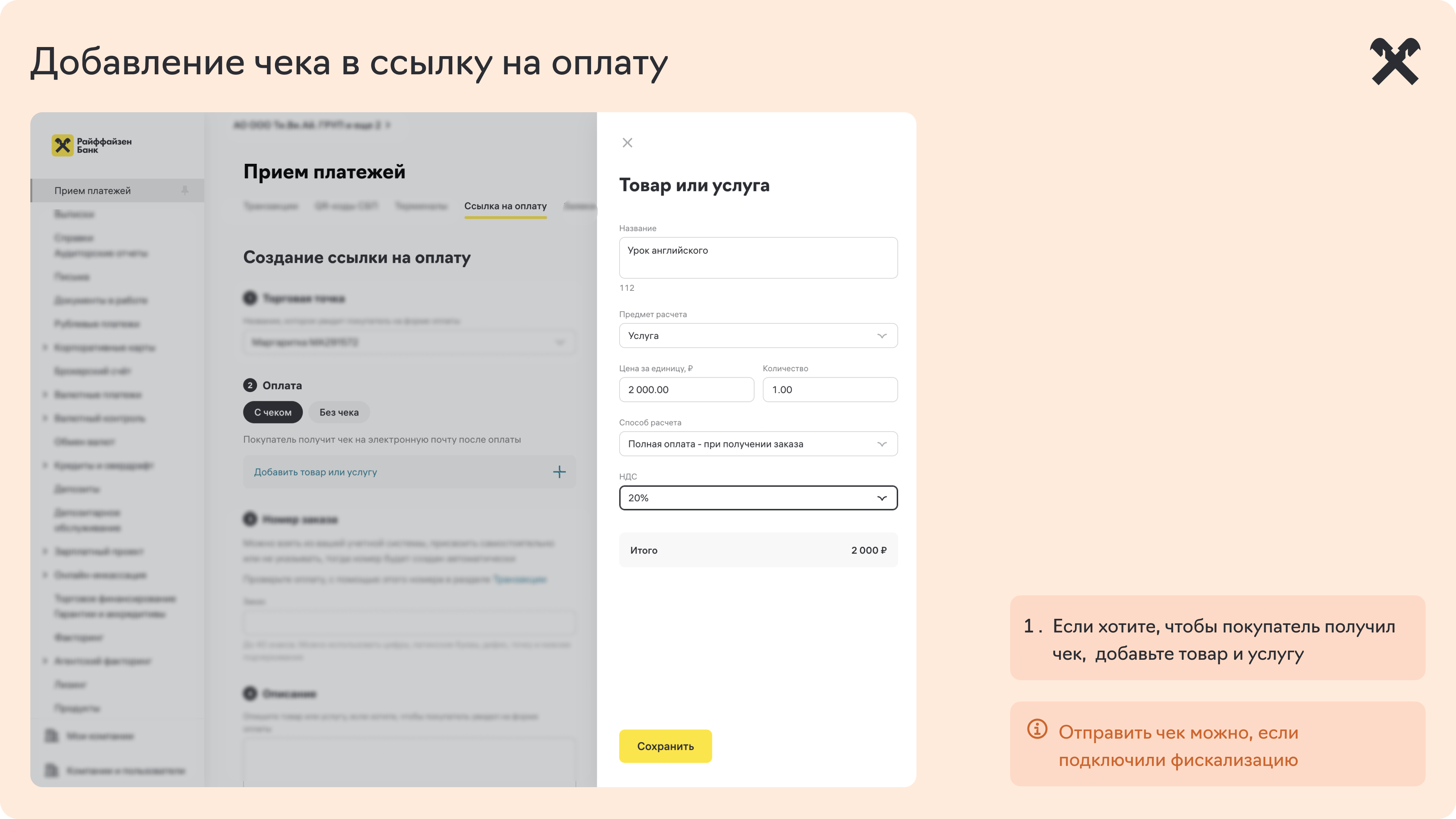 добавление_чека_в_ссылку_на_оплату.png