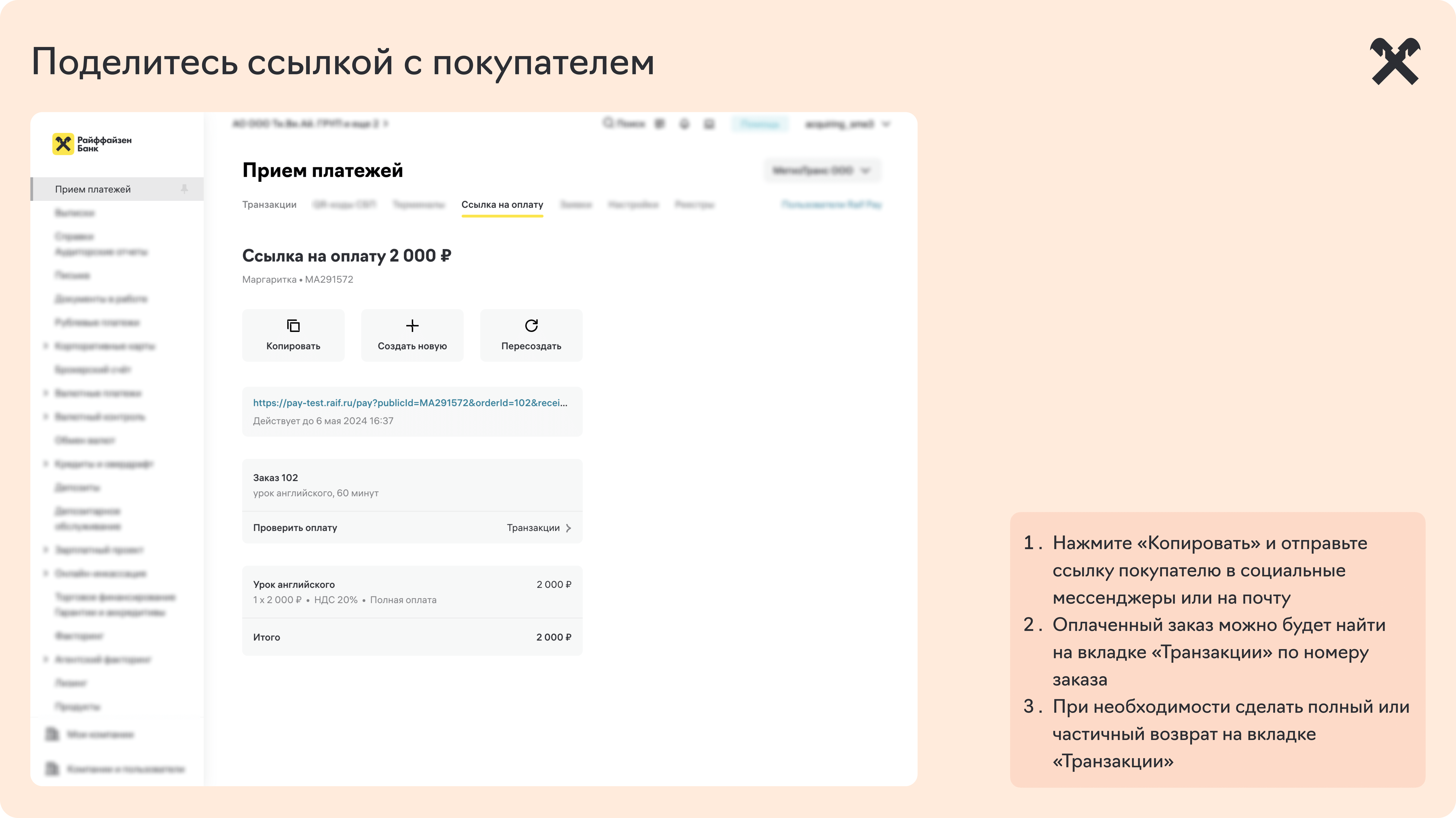 Ссылка на оплату | Справочный центр Raif Pay