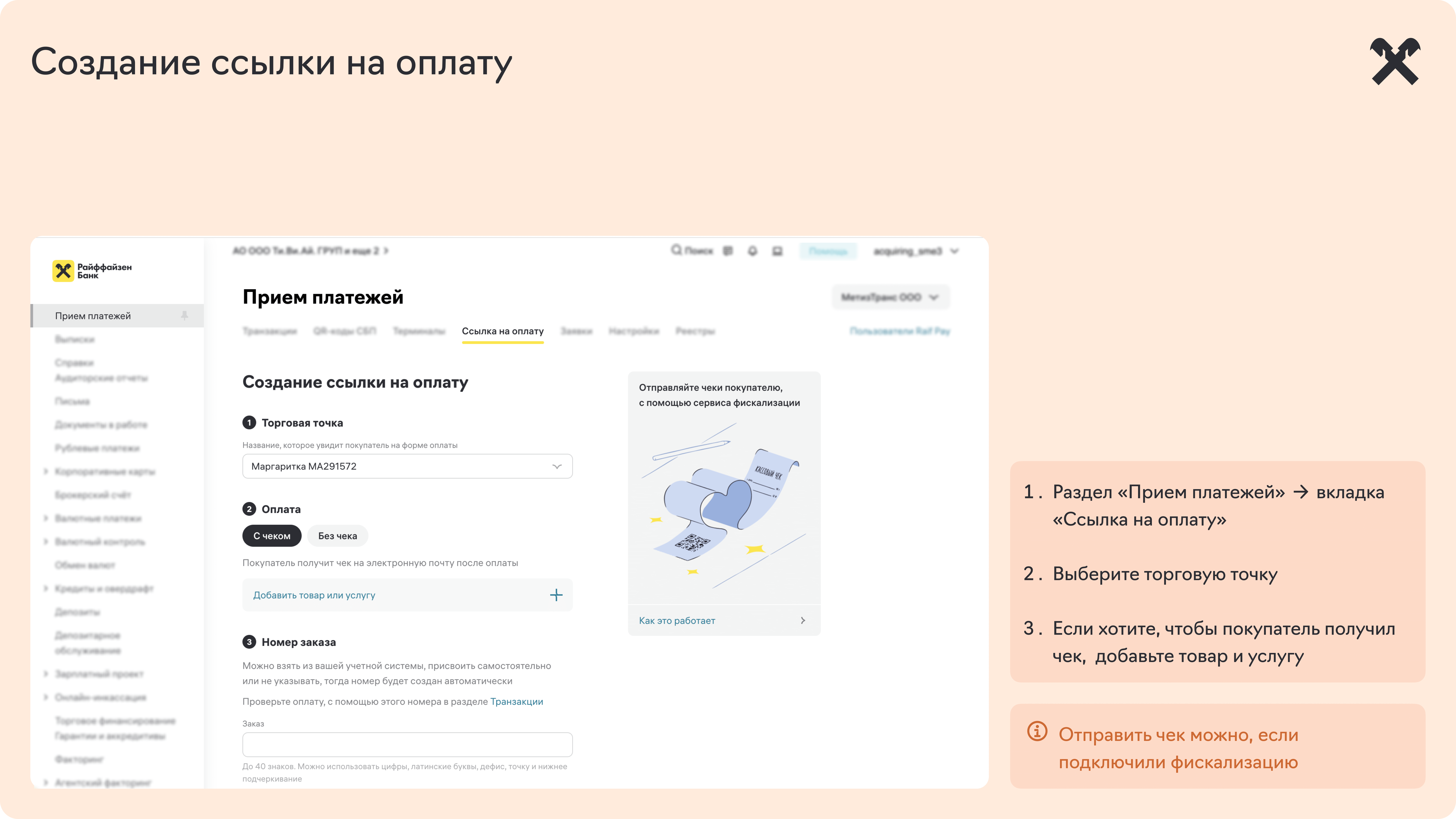 создание_ссылки_на_оплату.png