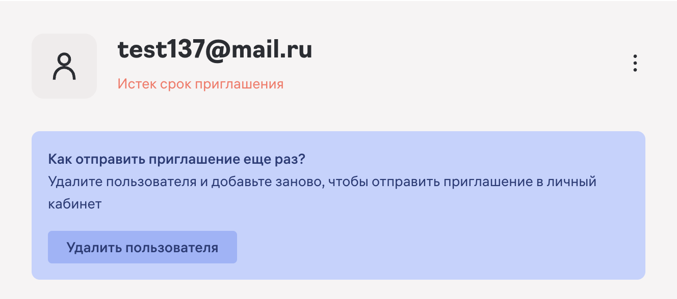удалить_пользователя_для_переотправки_приглашения.png