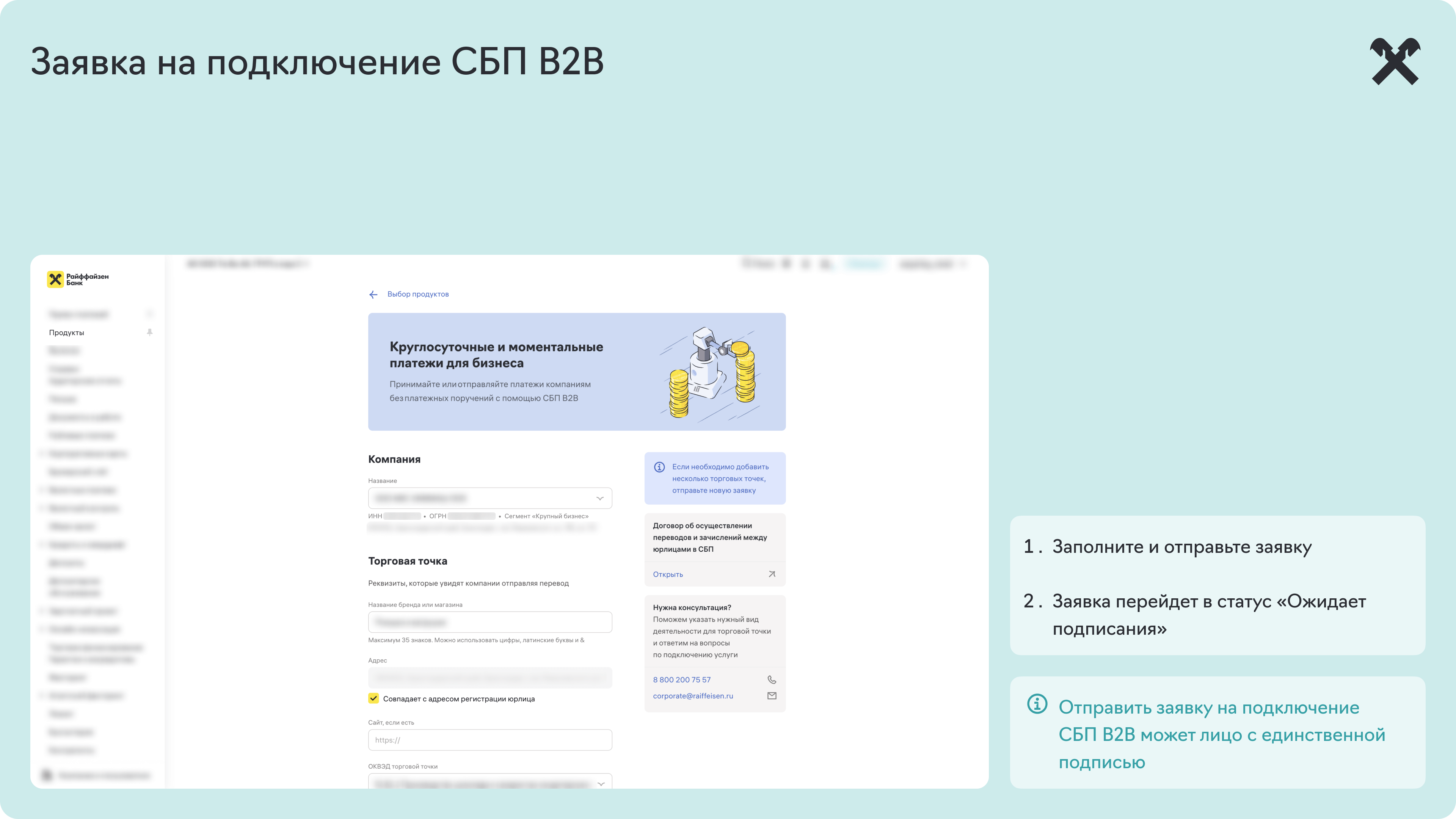 Подключение СБП B2B | Справочный центр Raif Pay