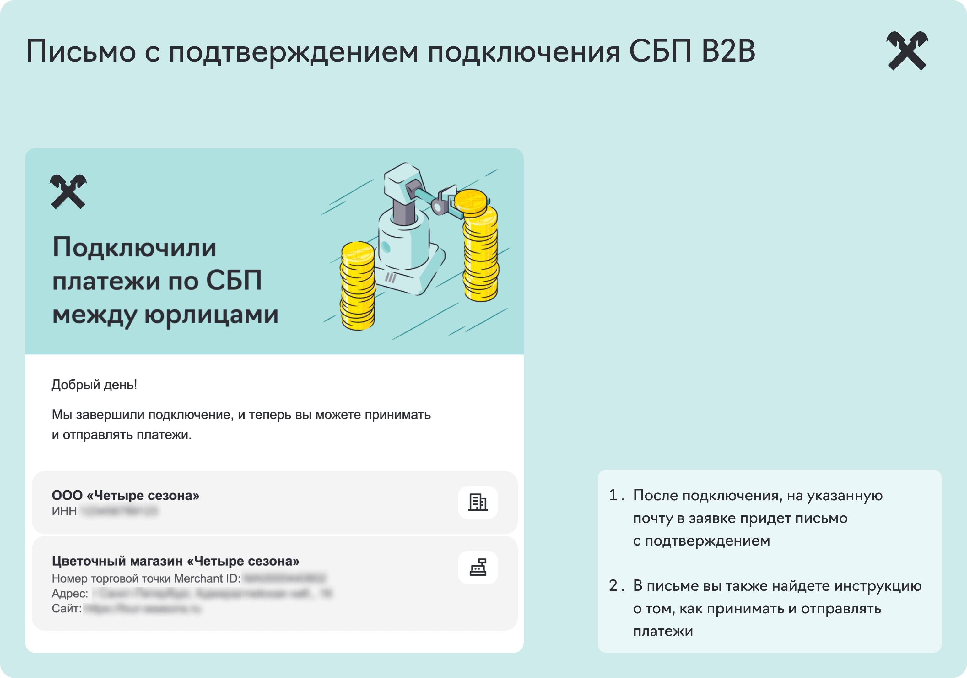 письмо_с_подтверждением_подключения_сбп_b2b_03.png